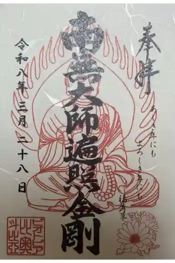 ビオトピア 弘法大師像の御朱印 2026年03月