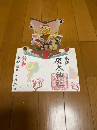 居木神社の御朱印