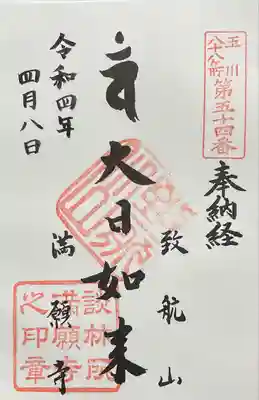 満願寺の御朱印