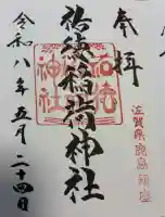 祐徳稲荷神社の御朱印