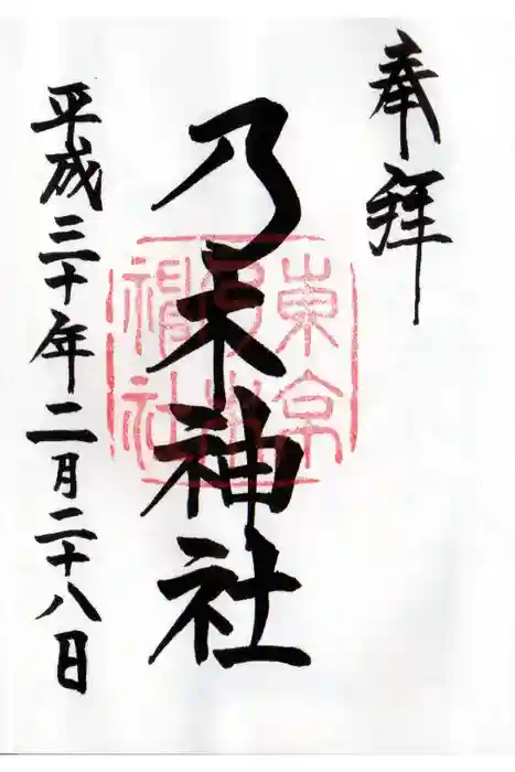 乃木神社の御朱印