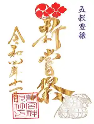そして11月の金曜日御朱印もやはり「新嘗祭(にいなめさい)」です。
例大祭・新嘗祭・祈年祭というこの3つが当社の3大祭になります。実りの秋に感謝を捧げましょう!