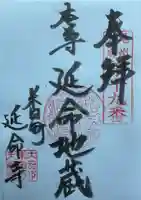 延命寺(愛知県)