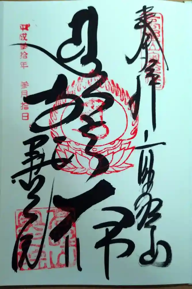 高野山金剛峯寺奥の院の御朱印