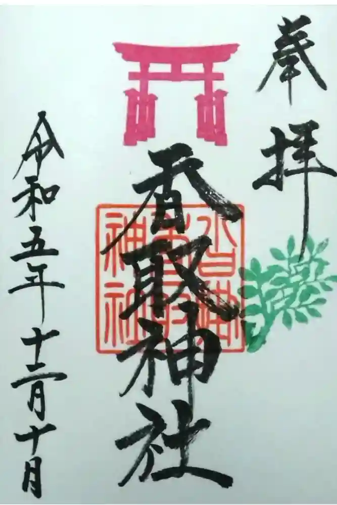 沓掛香取神社の御朱印