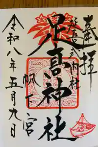 足高神社の御朱印