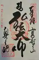 高野山金剛峯寺奥の院の御朱印