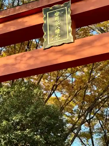世田谷八幡宮(東京都)