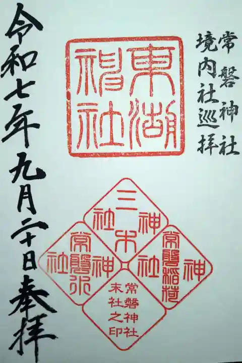 常磐神社と見開きです。