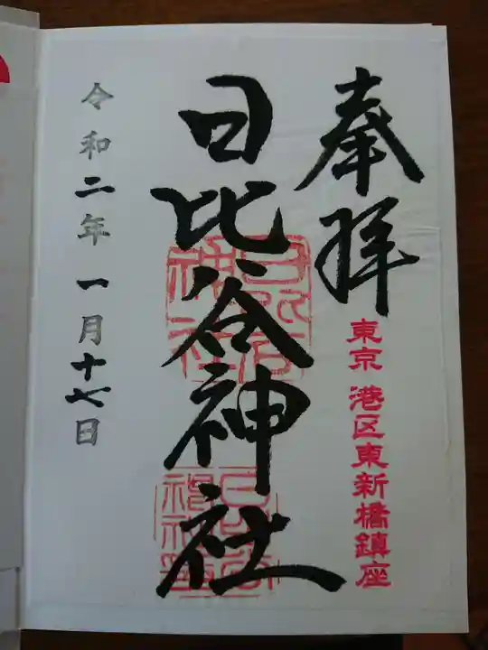 日比谷神社の御朱印