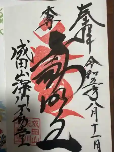 成田山深川不動堂(新勝寺東京別院)の御朱印