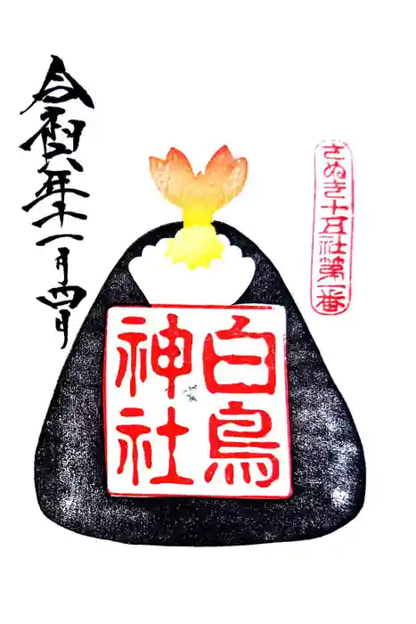白鳥神社の御朱印
