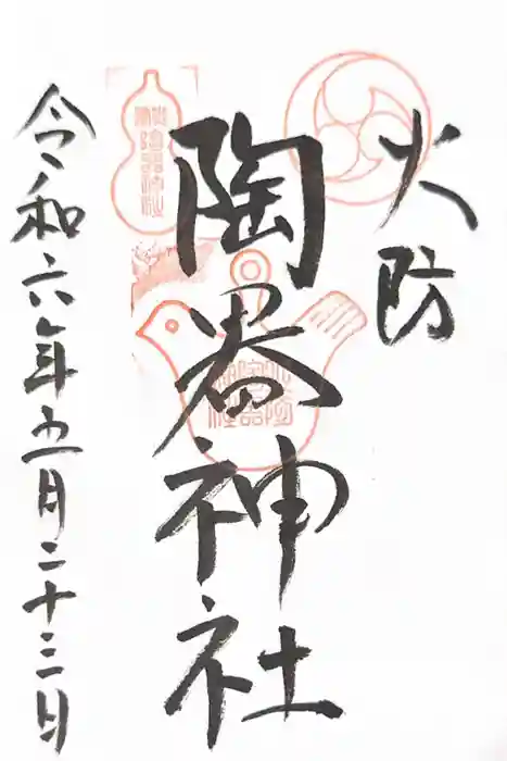 火防　陶器神社（坐摩神社末社）の御朱印