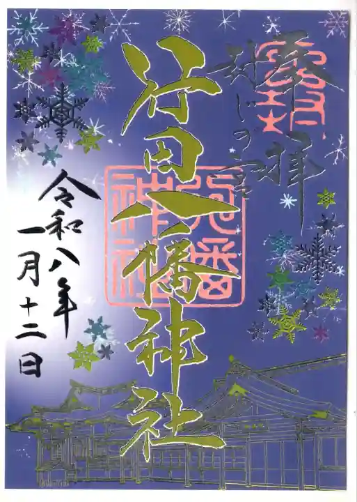 行田八幡神社の御朱印