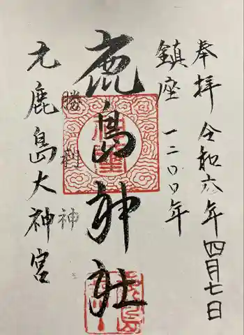 鹿島神社の御朱印 2024年04月