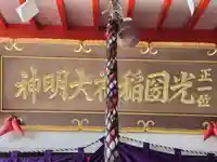 光國稲荷神社(和歌山県)