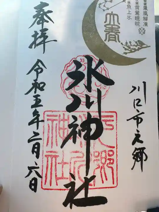 元郷氷川神社の御朱印