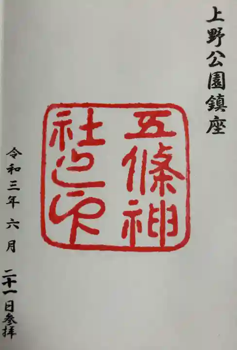 五條天神社の御朱印