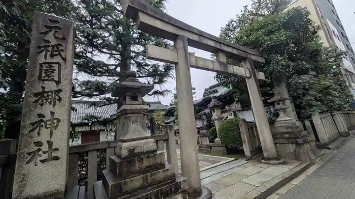 元祇園梛神社・隼神社(京都府)