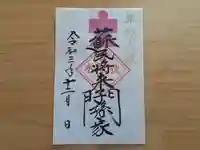 伏木香取神社の御朱印