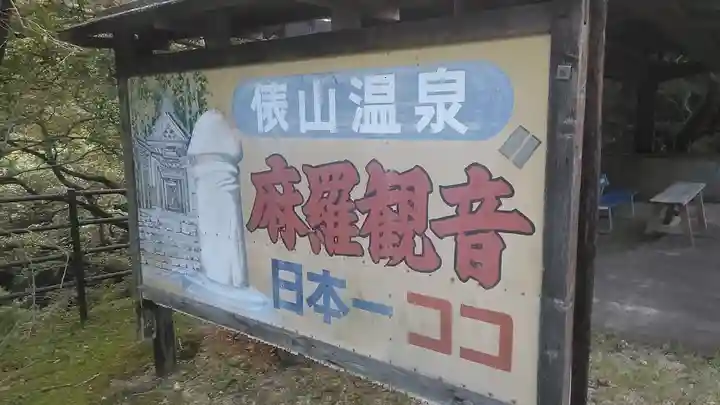 麻羅観音のその他建物