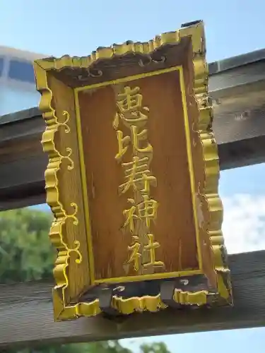 恵比寿神社（恵比寿ガーデンプレイス）の鳥居