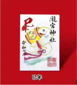 瀧宮神社の御朱印 2025年01月01日(水)〜(2025年01月17日(金) 13時04分01秒投稿)