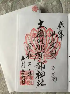 大嶽山那賀都神社の御朱印