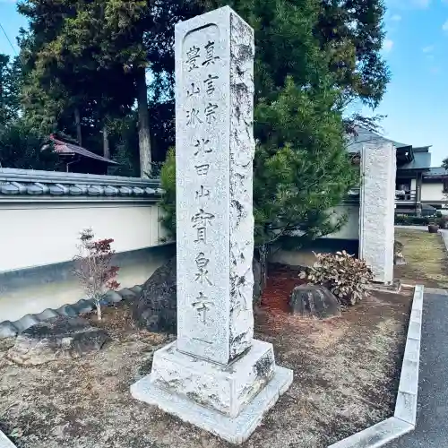 宝泉寺(埼玉県)