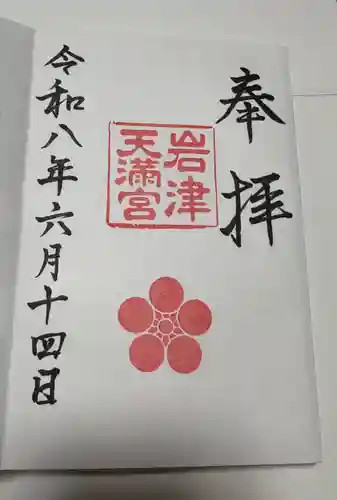 岩津天満宮の御朱印
