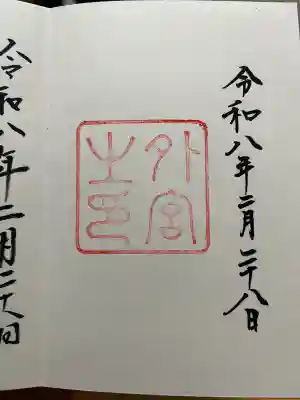 伊勢神宮外宮(豊受大神宮)の御朱印