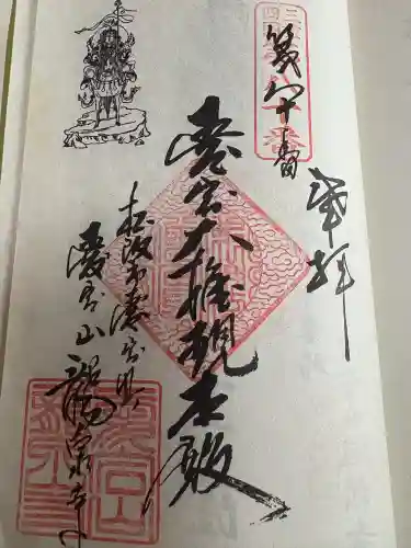 高野山真言宗 愛宕山上福院龍泉寺の御朱印