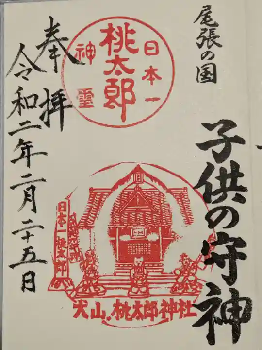 桃太郎神社(栗栖)の御朱印