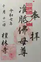 法寳閣檀林寺(京都府)