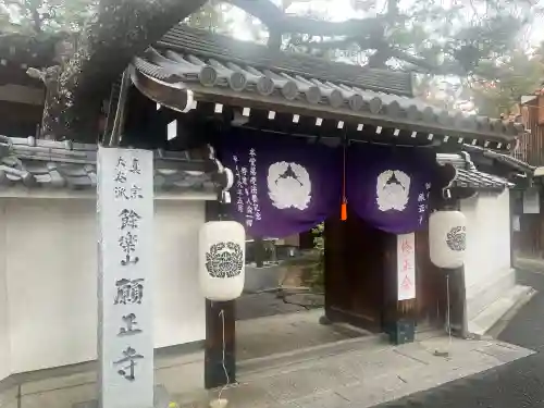 願正寺(大阪府)