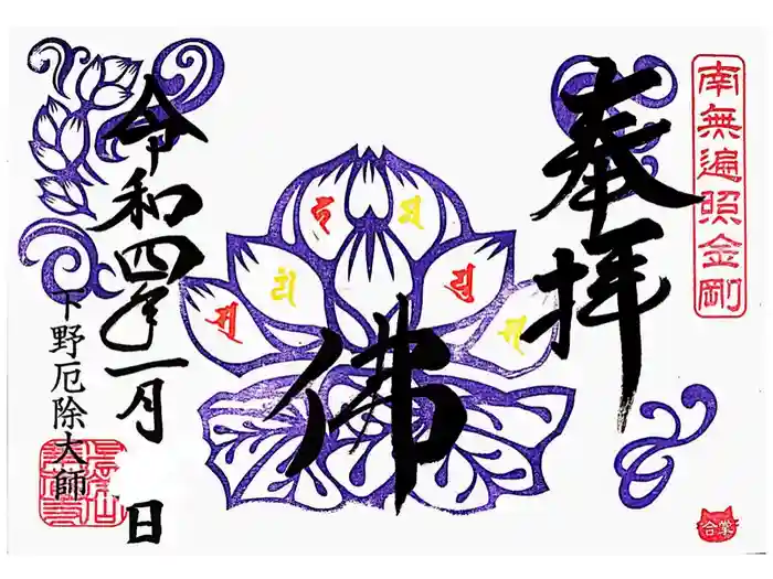 下野大師華蔵寺の御朱印