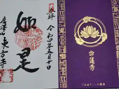 東方寺の御朱印