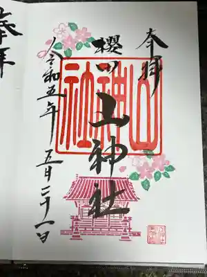 櫻田山神社(宮城県)