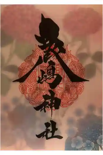 鹿嶋神社の御朱印 2025年12月