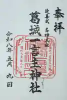 葛城一言主神社の御朱印