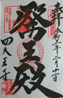 本尊御朱印