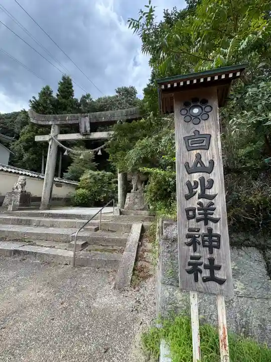 白山比咩神社(山口県)