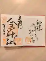 今戸神社(東京都)