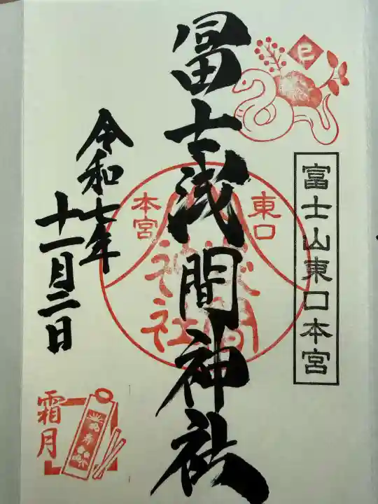 富士山東口本宮 冨士浅間神社(静岡県)