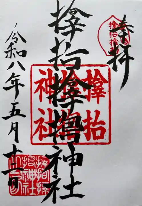 サムハラ神社の御朱印