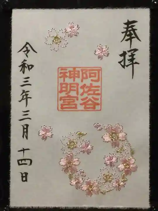 阿佐ヶ谷神明宮の御朱印