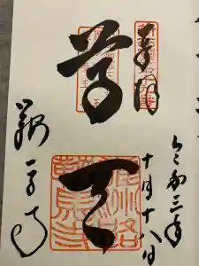 鞍馬寺の御朱印