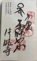 種間寺の御朱印