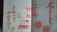 畑子安神社の御朱印