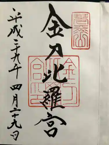 金刀比羅宮の御朱印